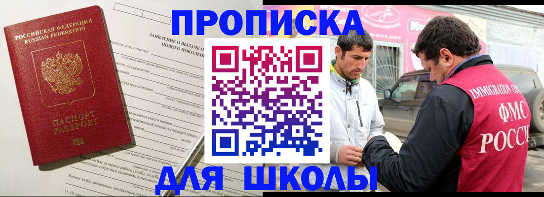 прописка для школы в Заринске